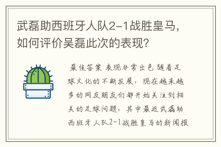 武磊助西班牙人队2-1战胜皇马,如何评价吴磊此次的表现?