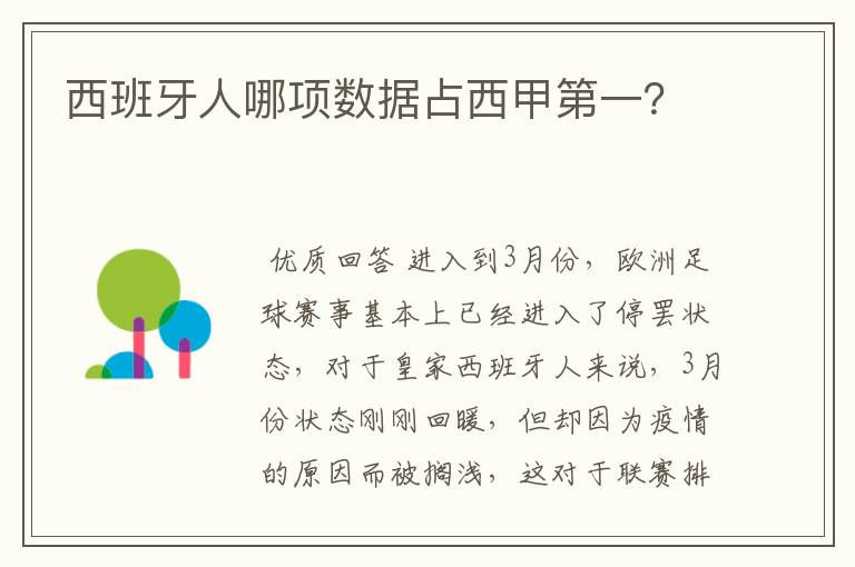 西班牙人哪项数据占西甲第一?