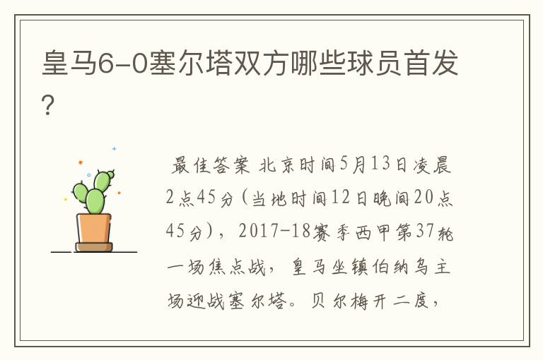 皇马6-0塞尔塔双方哪些球员首发？