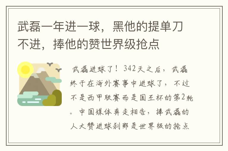 武磊一年进一球,黑他的提单刀不进,捧他的赞世界级抢点