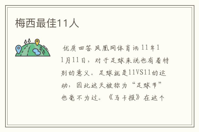 梅西最佳11人