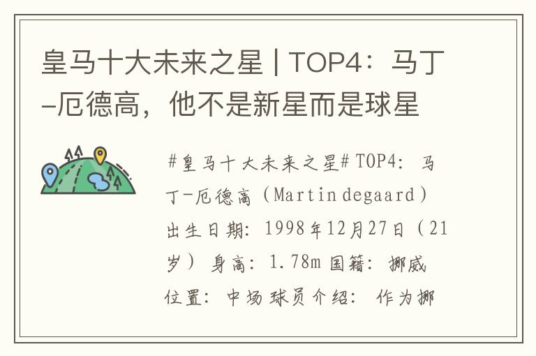 皇马十大未来之星 | TOP4:马丁-厄德高,他不是新星而是球星