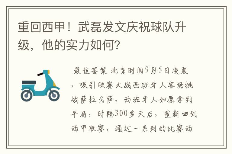 重回西甲!武磊发文庆祝球队升级,他的实力如何?