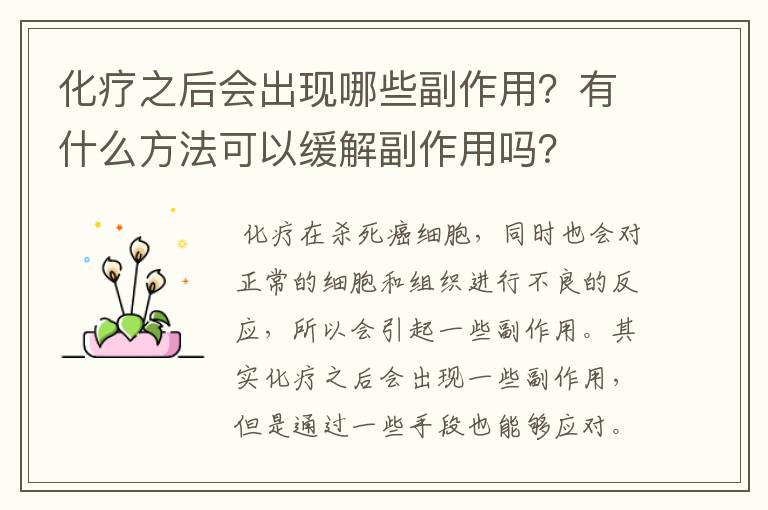 化疗之后会出现哪些副作用?有什么方法可以缓解副作用吗?