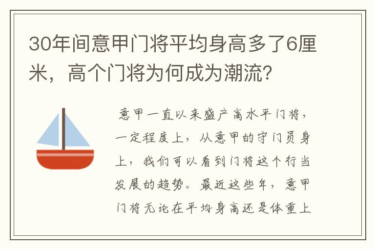 30年间意甲门将平均身高多了6厘米,高个门将为何成为潮流?