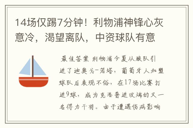 14场仅踢7分钟!利物浦神锋心灰意冷,渴望离队,中资球队有意