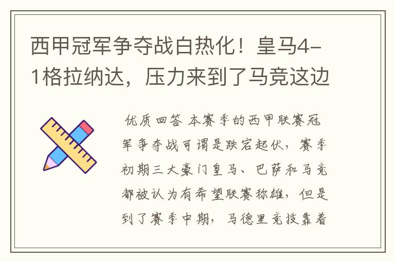 西甲冠军争夺战白热化!皇马4-1格拉纳达,压力来到了马竞这边