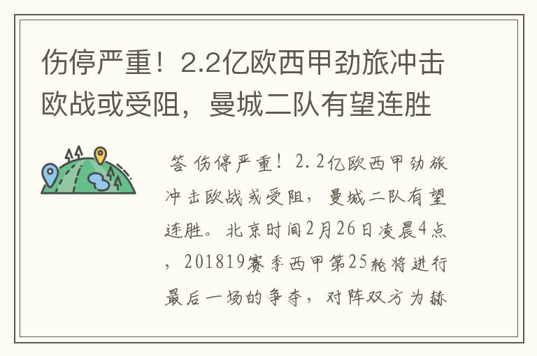 伤停严重!2.2亿欧西甲劲旅冲击欧战或受阻,曼城二队有望连胜