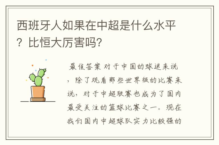 西班牙人如果在中超是什么水平?比恒大厉害吗?