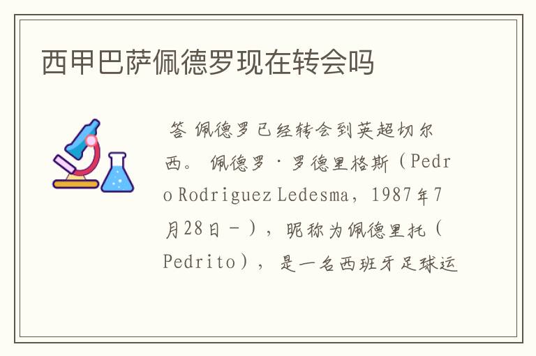 西甲巴萨佩德罗现在转会吗