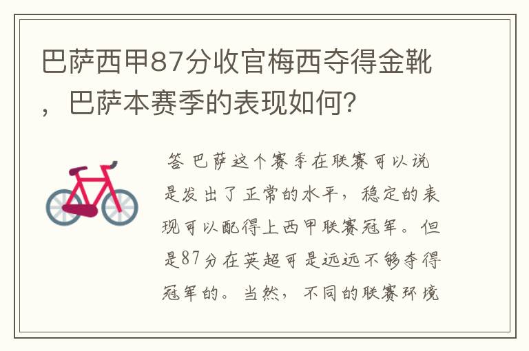 巴萨西甲87分收官梅西夺得金靴,巴萨本赛季的表现如何?