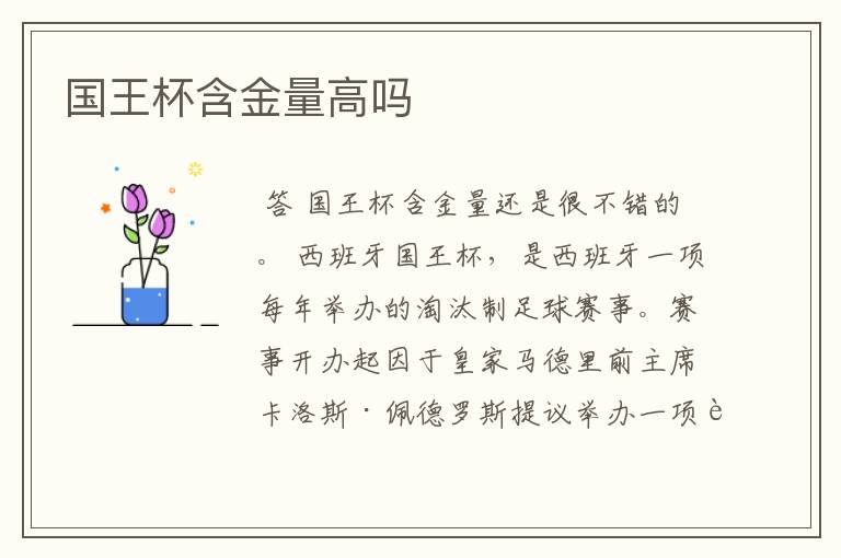国王杯含金量高吗