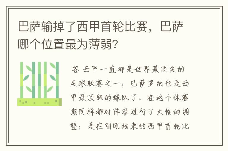 巴萨输掉了西甲首轮比赛,巴萨哪个位置最为薄弱?