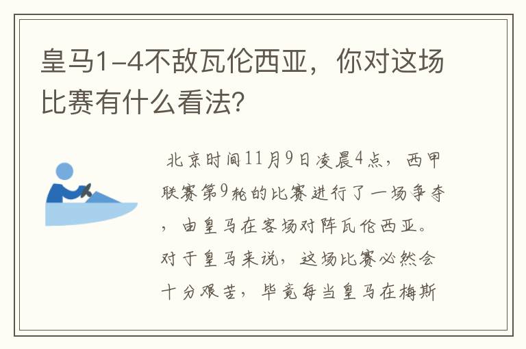 皇马1-4不敌瓦伦西亚,你对这场比赛有什么看法?