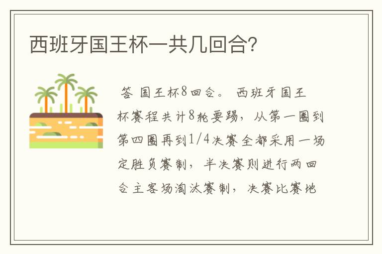 西班牙国王杯一共几回合?