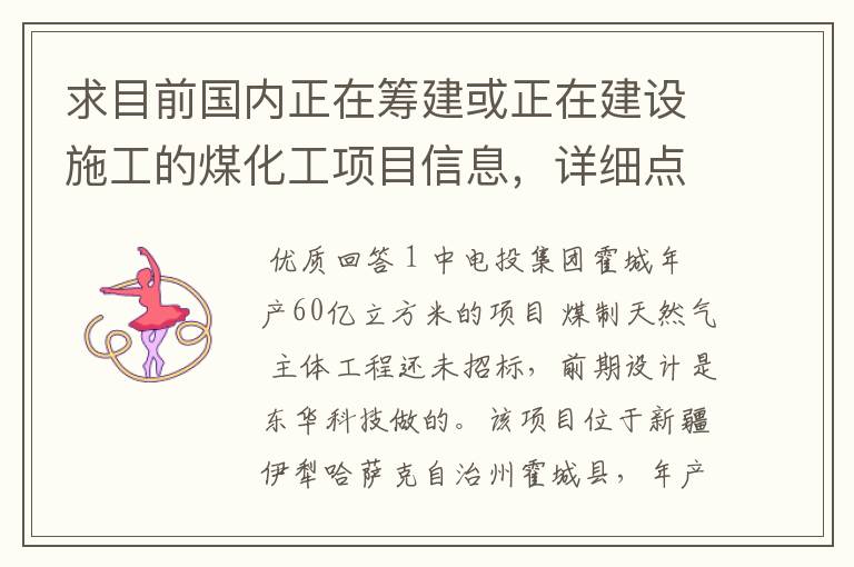 求目前国内正在筹建或正在建设施工的煤化工项目信息,详细点的,拜求!