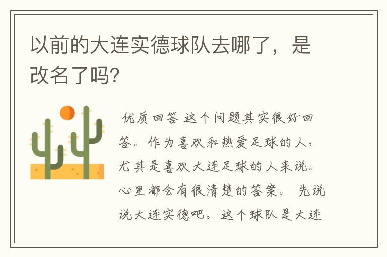 以前的大连实德球队去哪了,是改名了吗?