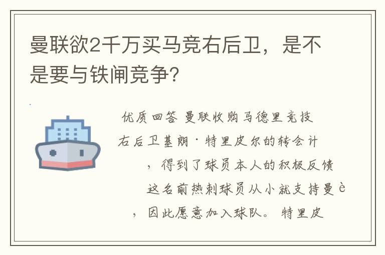 曼联欲2千万买马竞右后卫,是不是要与铁闸竞争?