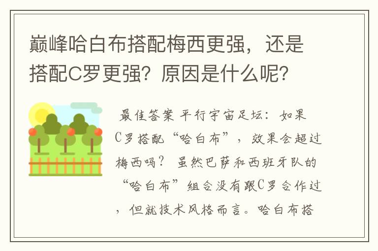 巅峰哈白布搭配梅西更强,还是搭配C罗更强?原因是什么呢?