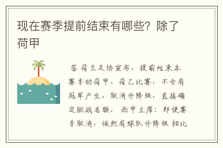 现在赛季提前结束有哪些?除了荷甲