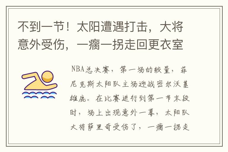 不到一节!太阳遭遇打击,大将意外受伤,一瘸一拐走回更衣室