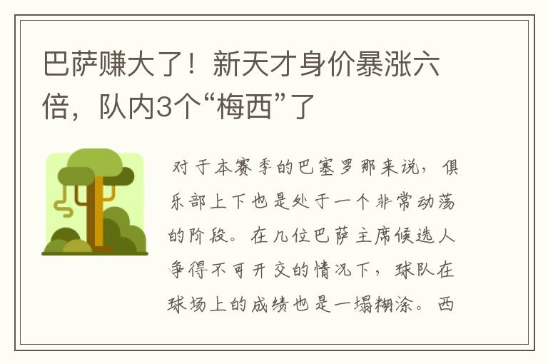 巴萨赚大了!新天才身价暴涨六倍,队内3个“梅西”了