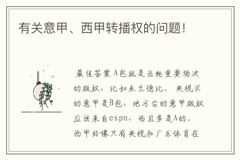 有关意甲、西甲转播权的问题!