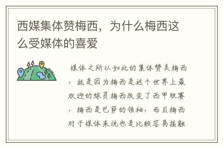 西媒集体赞梅西,为什么梅西这么受媒体的喜爱