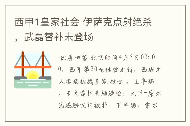 西甲1皇家社会 伊萨克点射绝杀,武磊替补未登场