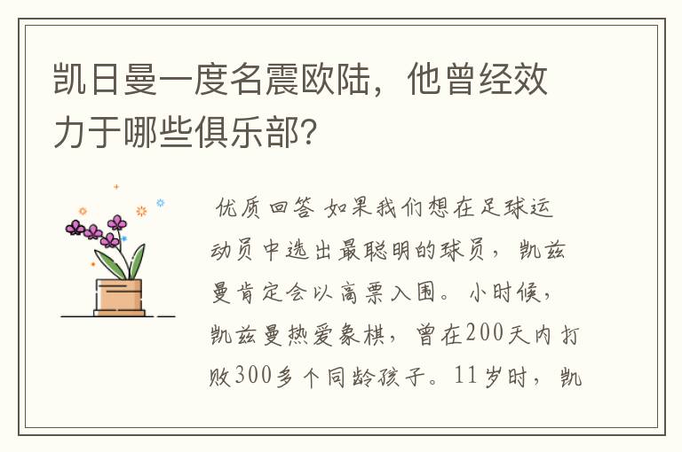 凯日曼一度名震欧陆,他曾经效力于哪些俱乐部?