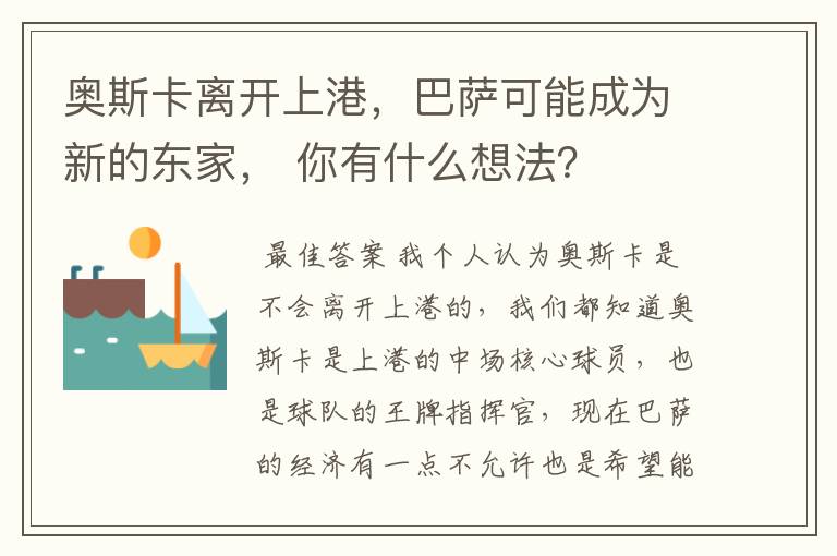 奥斯卡离开上港,巴萨可能成为新的东家, 你有什么想法?