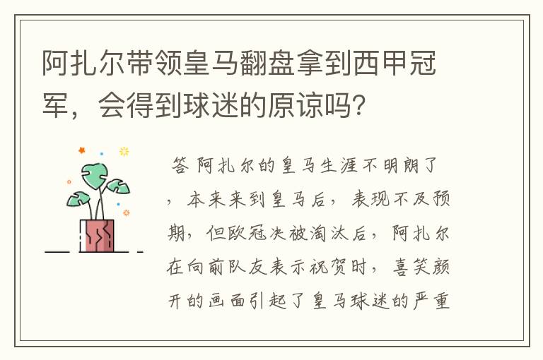 阿扎尔带领皇马翻盘拿到西甲冠军,会得到球迷的原谅吗?