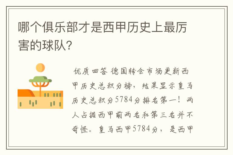 哪个俱乐部才是西甲历史上最厉害的球队?