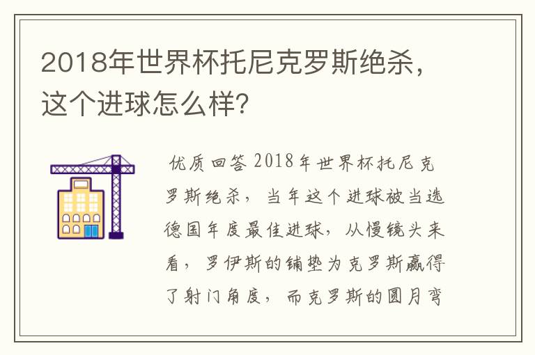 2018年世界杯托尼克罗斯绝杀,这个进球怎么样?
