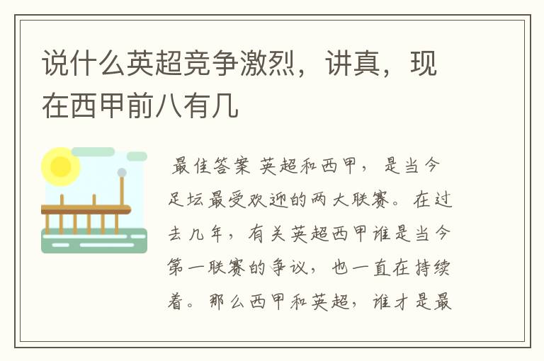 说什么英超竞争激烈,讲真,现在西甲前八有几