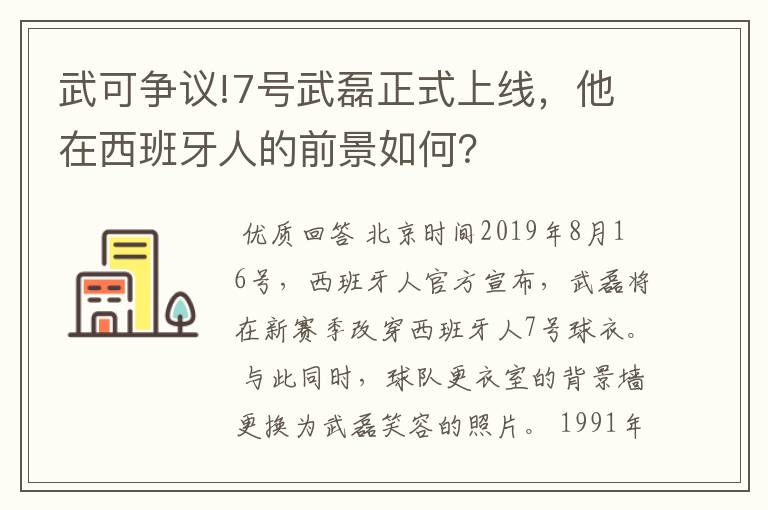武可争议!7号武磊正式上线,他在西班牙人的前景如何?
