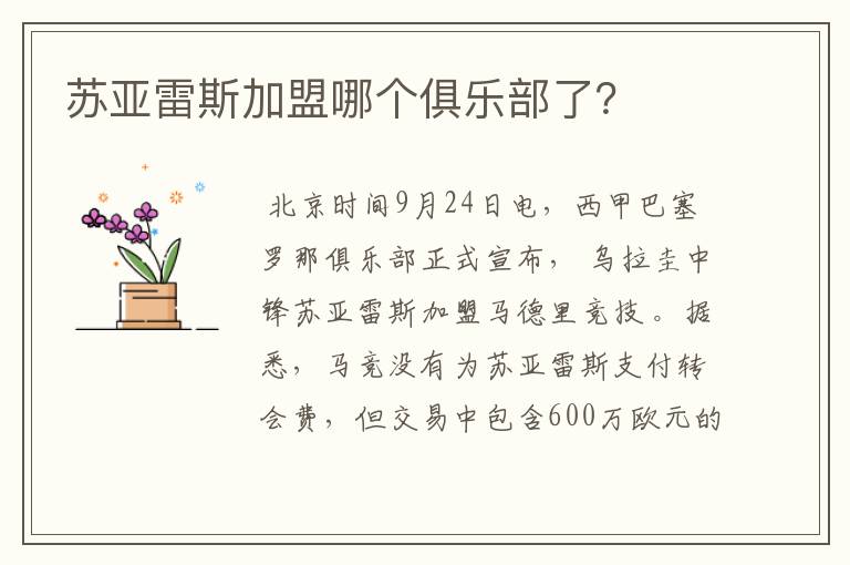 苏亚雷斯加盟哪个俱乐部了?