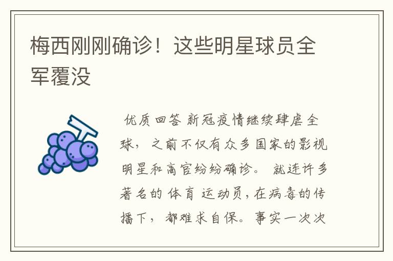 梅西刚刚确诊!这些明星球员全军覆没