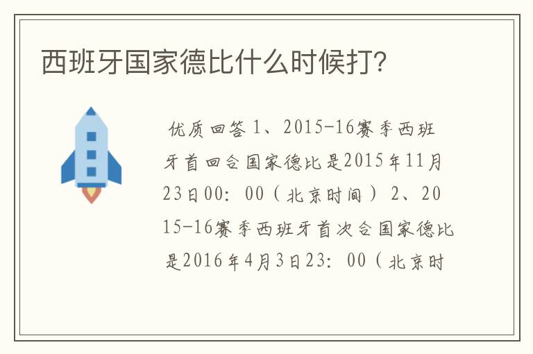 西班牙国家德比什么时候打?