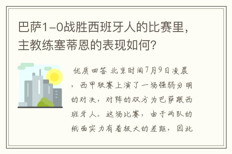巴萨1-0战胜西班牙人的比赛里,主教练塞蒂恩的表现如何?