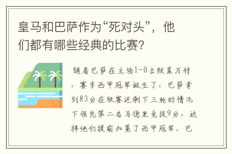 皇马和巴萨作为“死对头”,他们都有哪些经典的比赛?