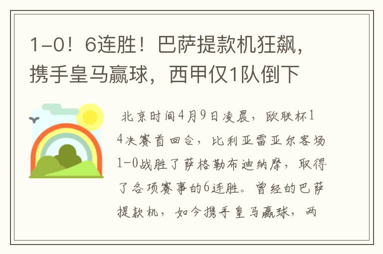 1-0!6连胜!巴萨提款机狂飙,携手皇马赢球,西甲仅1队倒下