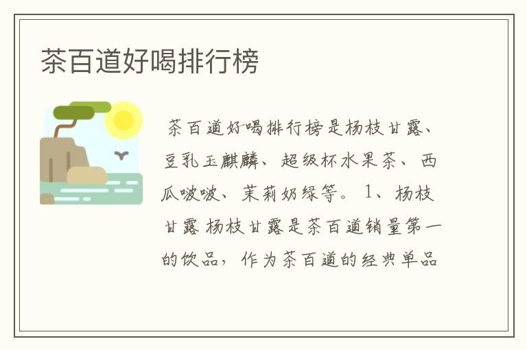 茶百道好喝排行榜