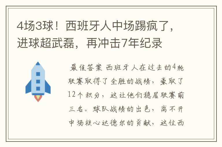 4场3球!西班牙人中场踢疯了,进球超武磊,再冲击7年纪录