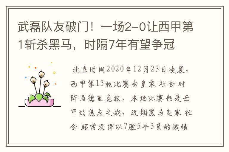 武磊队友破门!一场2-0让西甲第1斩杀黑马,时隔7年有望争冠