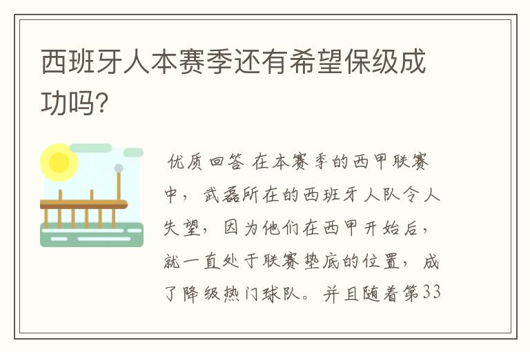 西班牙人本赛季还有希望保级成功吗?