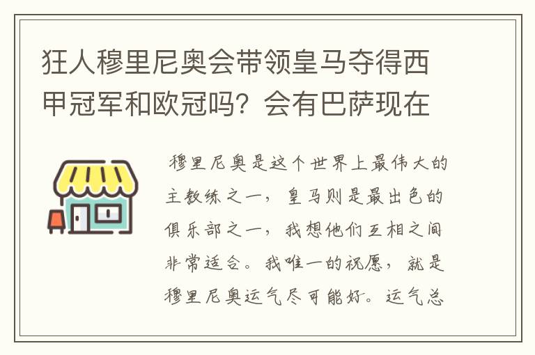 狂人穆里尼奥会带领皇马夺得西甲冠军和欧冠吗?会有巴萨现在的成就吗?