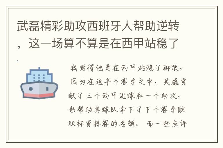武磊精彩助攻西班牙人帮助逆转,这一场算不算是在西甲站稳了脚跟?