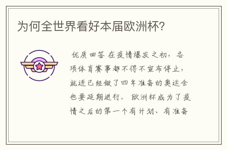 为何全世界看好本届欧洲杯?