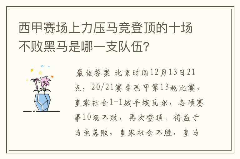 西甲赛场上力压马竞登顶的十场不败黑马是哪一支队伍?